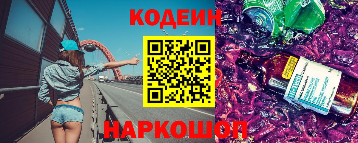 Новосибирск  Кодеиновый сироп Lean напиток Lean (лин)  Вход с VPN 